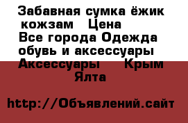 Забавная сумка-ёжик кожзам › Цена ­ 500 - Все города Одежда, обувь и аксессуары » Аксессуары   . Крым,Ялта